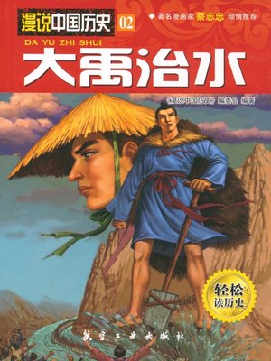 cover image of 大禹治水